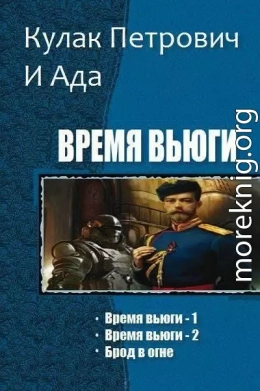 Время Вьюги. Трилогия (версия без редакции)