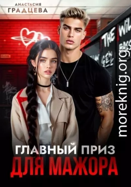 Главный приз для мажора