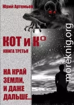 КОТ и К°. Книга третья. На край Земли, и даже дальше…