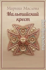 Мальтийский крест