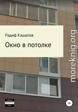 Окно в потолке