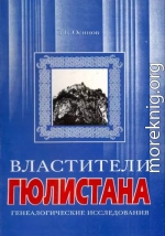 Властители Гюлистана