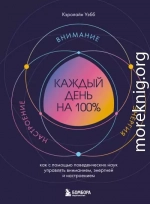 Каждый день на 100%. Как с помощью поведенческих наук управлять вниманием, энергией и настроением