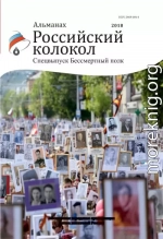 Альманах «Российский колокол». Спецвыпуск «Бессмертный полк»