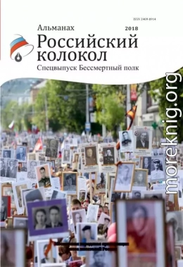 Альманах «Российский колокол». Спецвыпуск «Бессмертный полк»