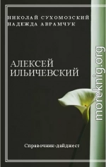 ІЛЛІЧЕВСЬКИЙ Олексій Даміанович