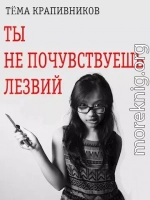 Ты не почувствуешь лезвий