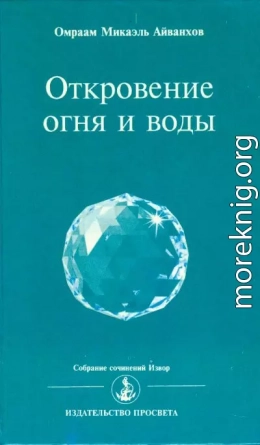 Откровение огня и воды