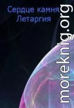 Летаргия [СИ]