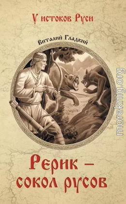 Рерик - сокол русов