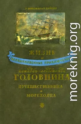 Жизнь и необыкновенные приключения капитан-лейтенанта Головнина, путешественника и мореходца