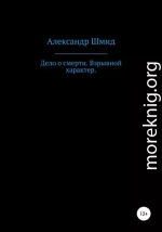 Дело о смерти. Взрывной характер