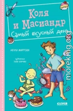 Коля и Масиандр. Самый вкусный день