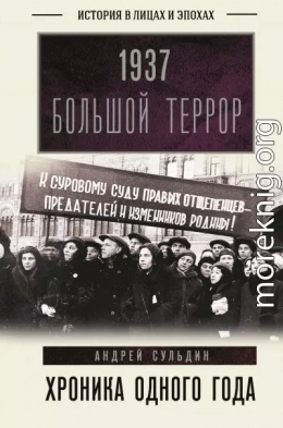 1937. Большой террор. Хроника одного года