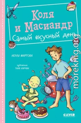 Коля и Масиандр. Самый вкусный день