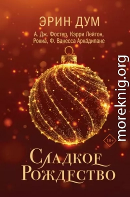 Сладкое Рождество