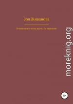 Оглянувшись назад вдаль. На переломе