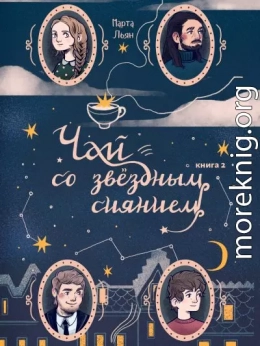 Чай со звездным сиянием. Книга 2