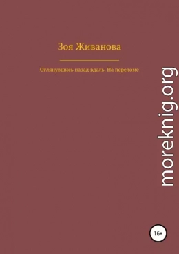 Оглянувшись назад вдаль. На переломе