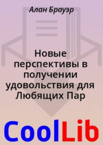 Новые перспективы в получении удовольствия для Любящих Пар