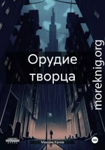 Орудие творца