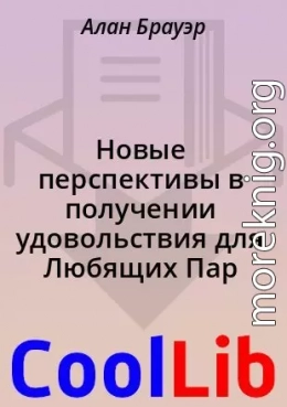 Новые перспективы в получении удовольствия для Любящих Пар