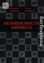 Безопасность бизнеса