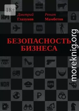 Безопасность бизнеса