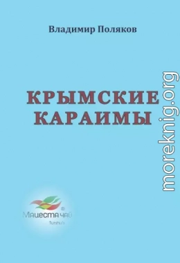 Крымские караимы