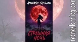 Страшная ночь