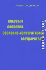 КЛАССЫ И СОСЛОВИЯ, СОСЛОВНО-КОРПОРАТИВНОЕ ГОСУДАРСТВО