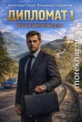 Дипломат. Игры компромиссов 1