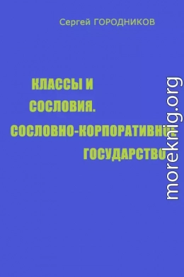 КЛАССЫ И СОСЛОВИЯ, СОСЛОВНО-КОРПОРАТИВНОЕ ГОСУДАРСТВО