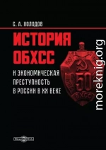 История ОБХСС и экономическая преступность в России в ХХ веке