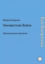 Неизвестная война