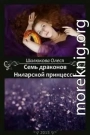 Семь драконов Ниларской принцессы