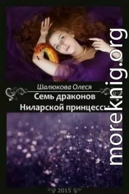 Семь драконов Ниларской принцессы