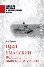 1941. Уманский котел. Выводы и уроки