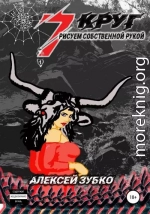 Седьмой круг рисуем собственной рукой