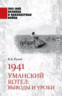 1941. Уманский котел. Выводы и уроки