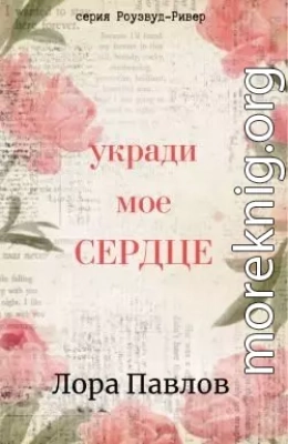 Укради мое сердце