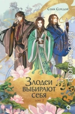 Злодеи выбирают себя. Том 1