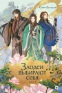 Злодеи выбирают себя. Том 1