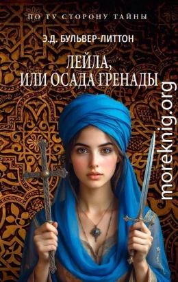 Лейла, или Осада Гренады
