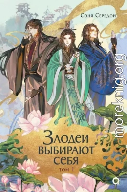 Злодеи выбирают себя. Том 1