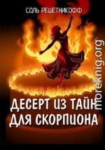 Десерт из тайн для Скорпиона