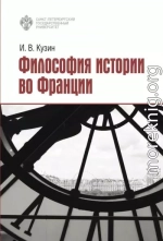 Философия истории во Франции