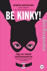 Be kinky! Гид по твоей сексуальности. Раскрепощающие практики