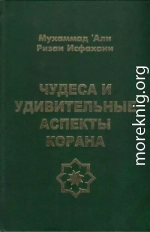 Чудеса и удивительные аспекты Корана