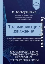 Травмирующие движения. Как освободить тело от вредных паттернов и избавиться от хронических болей